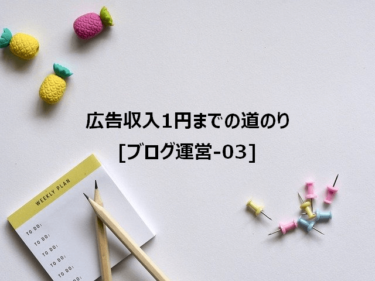 広告収入1円までの道のり[ブログ運営-03]-[WordPressテーマ選び]